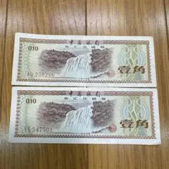 【コレクション用・旧紙幣】中国 外貨兌換券 壹角札 2枚セット 1979年銘のサムネイル