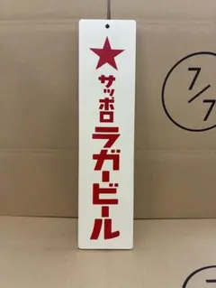 サッポロラガービール　木製看板
