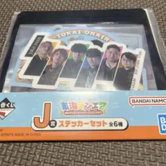一番くじ 東海オンエア J賞 ステッカーセット