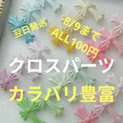 8/9まで✵ネイルパーツ✵クロスパーツ✵クロスモールド✵デコパーツ✵デコパのサムネイル
