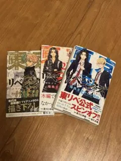 東京卍リベンジャーズ 漫画3セット