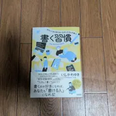書く習慣