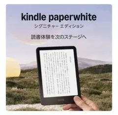 Kindle Paperwhite シグニチャーエディション (32GB)