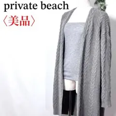 【美品】プライベートビーチ ケーブル編み ロングニットカーディガン グレーのサムネイル
