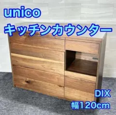 2026年最新】unico 食器棚・キッチンカウンターの人気アイテム - メルカリ