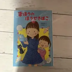 まほうのほうせきばこ 絵本