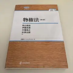 物権法 第3版
