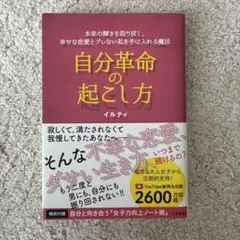 自分革命の起こし方 イルティ