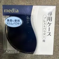 カネボウ メディア プレストパウダー用ケース