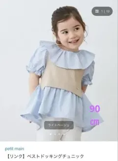 美品ෆ̈petit main ベストドッキングチュニック90㎝