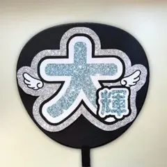篠塚大輝　timelesz うちわ文字　文字パネル　天使