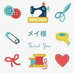 メイ様 リクエスト 2点 まとめ商品