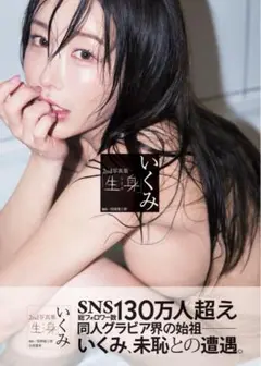 いくみ2nd写真集「生身」