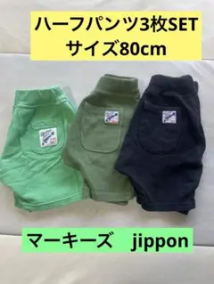 マーキーズjippon♡ハーフパンツサルエル3枚セット黒緑カーキ80cmジポン