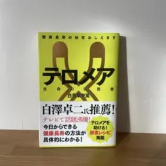テロメア 生命の回数券