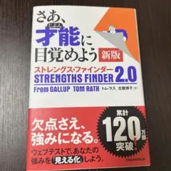 さあ、才能(じぶん)に目覚めよう 新版 ストレングス・ファインダー2.0