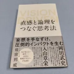 直感と論理をつなぐ思考法 VISION DRIVEN