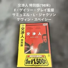 交渉人 特別版('98米) サミュエル・L・ジャクソン ケヴィン・スペイシー