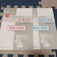 古典10 現代文10 解答と解説