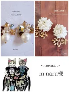 m naru様 リクエスト 2点 まとめ商品