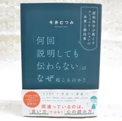 【匿名配送】「何回説明しても伝わらない」はなぜ起こるのか? 認知科学が教えるコミ