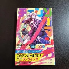 2026年最新】チェンソーマン 初版 帯付きの人気アイテム - メルカリ