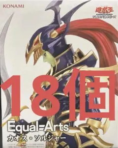 遊戯王デュエルモンスターズ　カオス・ソルジャー　フィギュア　18個