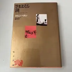 さまよえる湖 スウェン・ヘディン 角川文庫