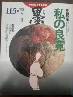 2026年最新】良寛 書の人気アイテム - メルカリ