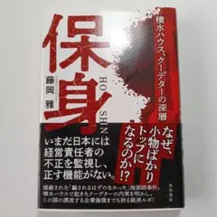 保身 積水ハウス、クーデターの深層