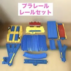 2026年最新】プラレール 大量 セットの人気アイテム - メルカリ