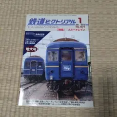 鉄道ピクトリアル 2013年1月号 ブルートレイン