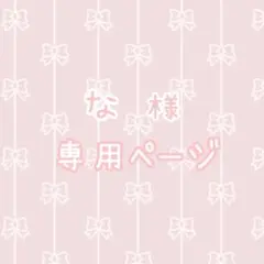 な様専用ページ