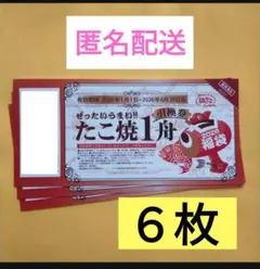 匿名配送　最新　築地銀だこ　１舟お引換券　６枚　最大 4,950 円相当分