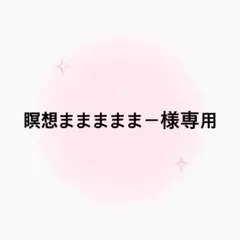 瞑想まままままー様専用