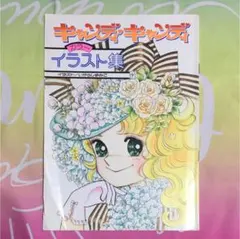 2025年最新】キャンディ・キャンディ イラスト集の人気アイテム