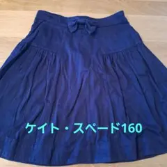 kate spade 子供服 ネイビー ウエストリボン付きスカート 160