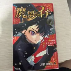 極美品】魔男のイチ 1巻 初版 - メルカリ