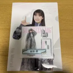 村井優 櫻坂46くじ コンプリートセット 3点セット
