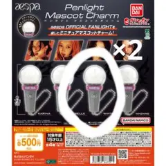 aespa ガチャガチャ ペンライトキーホルダーウィンター 2個セット