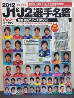 サッカーマガジン 2012Jリーグ選手名鑑(未使用) ベースボールマガジン社