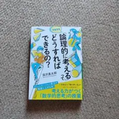 論理的に考える どうすればできるの？
