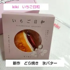 【未使用】kiki　新作　いちご日和　どら焼き　氷バター　スクイーズ