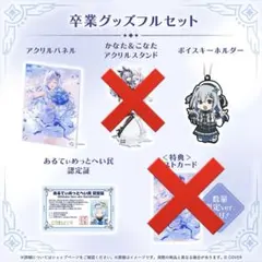 天音かなた 卒業グッズ箔押し版アクリルスタンド 認定証 フルセット