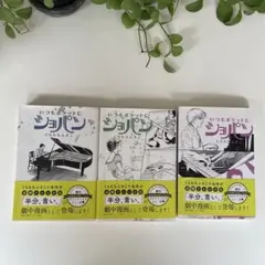 いつもポケットにショパン 全5巻セット 全巻初版本 いつもポケットにショパン 全5巻／くらもちふさこ