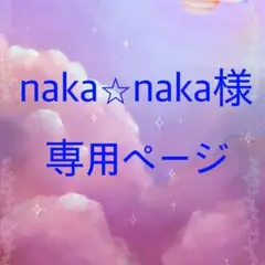 naka☆naka様専用ページ