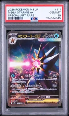 2026年最新】メガスターミーex SAR M3 111/080 PSA10の人気アイテム