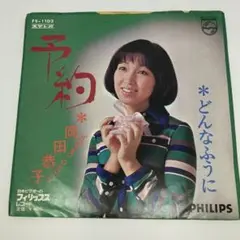 E201/岡田恭子 予約/どんなふうに FS-1102