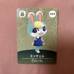 ミッチェル トレーディングカード 433 amiibo あつ森