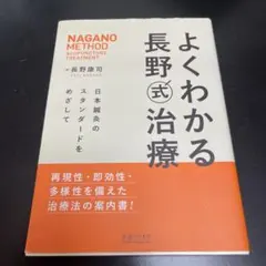 2026年最新】長野式治療の人気アイテム - メルカリ
